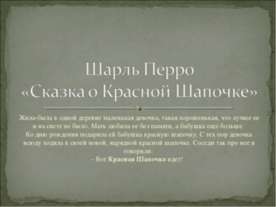 Шарль Перро «Сказка о Красной Шапочке»