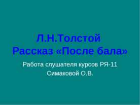 Л.Н.Толстой Рассказ «После бала»
