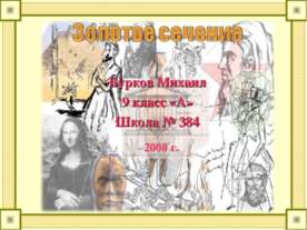 Золотое сечение (9 класс)