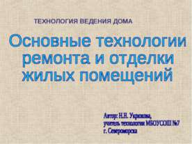 Основные технологии ремонта и отделки жилых помещений