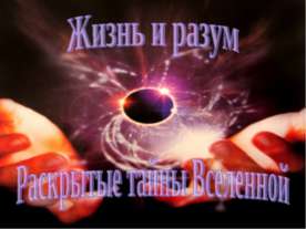 Жизнь и разум. Раскрытые тайны Вселенной