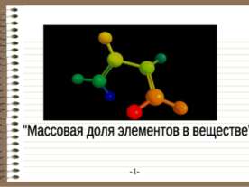 Массовая доля элементов в веществе