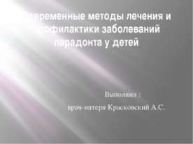 Современные методы лечения и профилактики заболеваний парадонта у детей