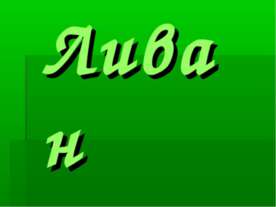 Ливан
