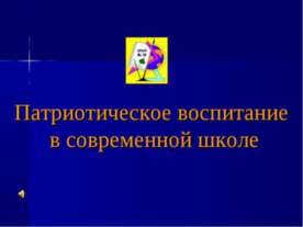 Патриотическое воспитание в современной школе