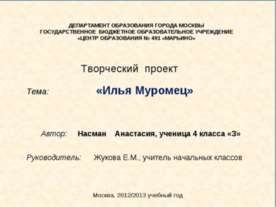Илья Муромец 4 класс