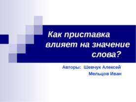 Как приставка влияет на значение слова ?