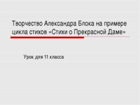 Творчество Александра Блока на примере цикла стихов «Стихи о Прекрасной Даме»