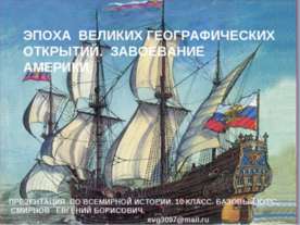 Эпоха великих географических открытий. Завоевание Америки
