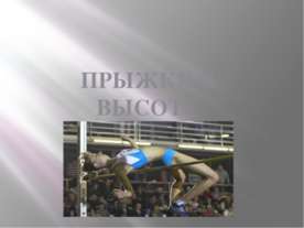 Прыжки в высоту