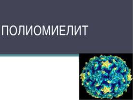Полиомиелит