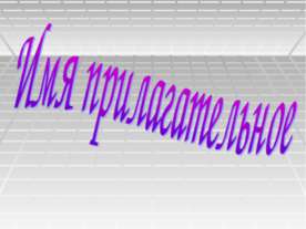 Имя прилагательное 5 класс