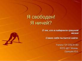 Я свободен! Я ничей?