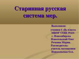Старинная русская система мер