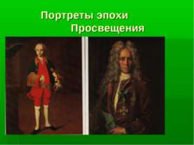 Портреты эпохи Просвещения