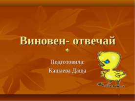 Виновен- отвечай