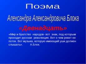 Поэма Александра Александровича Блока Двенадцать