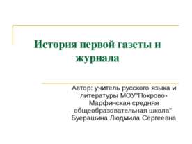 История первой газеты и журнала