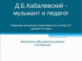 Д.Б.Кабалевский - музыкант и педагог