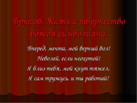 Брюсов. Жизнь и творчество вождя символизма