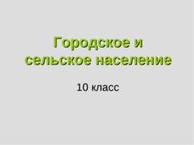 Городское и сельское население 10 класс