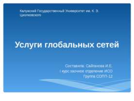 Услуги глобальных сетей