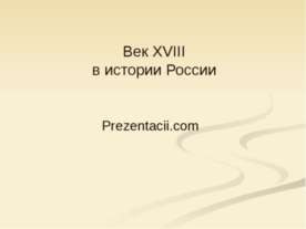 Век XVIII в истории России