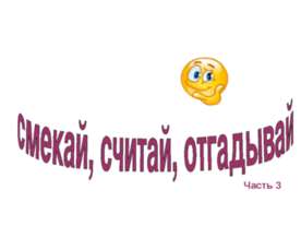 смекай, считай, отгадывай