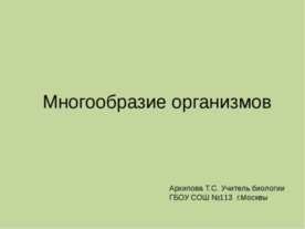 Многообразие организмов