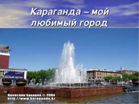 Караганда – мой любимый город
