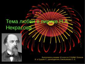 Тема любви в лирике Н.А. Некрасова
