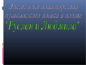 Элементы новаторства пушкинского языка в поэме "Руслан и Людмила"