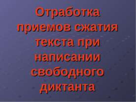 Отработка приемов сжатия текста при написании свободного диктанта