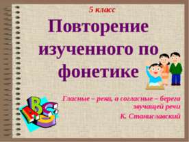 Повторение изученного по фонетике