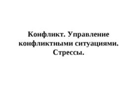 Конфликт. Управление конфликтными ситуациями.