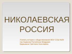 Николаевская Россия