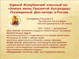 Земная жизнь Пресвятой Богородицы Посвященный Дню матери в России