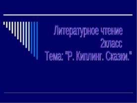 Р. Киплинг. Сказки