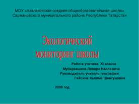 Экологический мониторинг школы