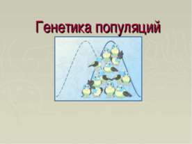 Генетика популяций