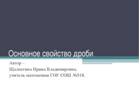 Основное свойство дроби