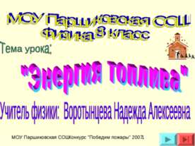 Энергия топлива