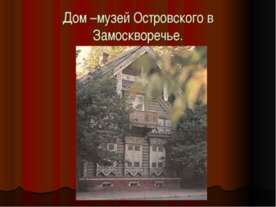 Дом –музей Островского в Замоскворечье