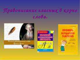 Правописание гласных в корне слова