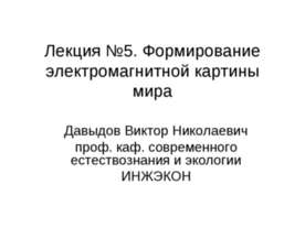 Формирование электромагнитной картины мира