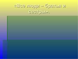 От обезьяны – к человеку,от человека - …