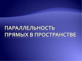 Параллельность прямых в пространстве