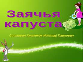 Заячья капуста. Тренажёр по английскому языку