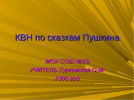 КВН по сказкам Пушкина