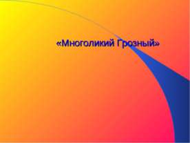 Многоликий Грозный